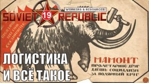 Workers & Resources:Soviet Republic - Логистика и всё такое