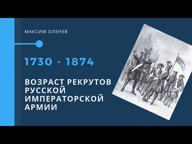 Онлайн-лекция "Возраст рекрутов Русской императорской армии 1730 - 1874 гг."