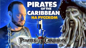 Пираты Карибского моря на русском | кавер Романа Боброва