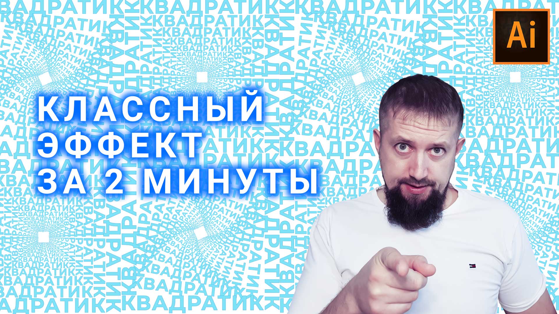 Крутой эффект с текстом в иллюстраторе за пару минут смотреть онлайн