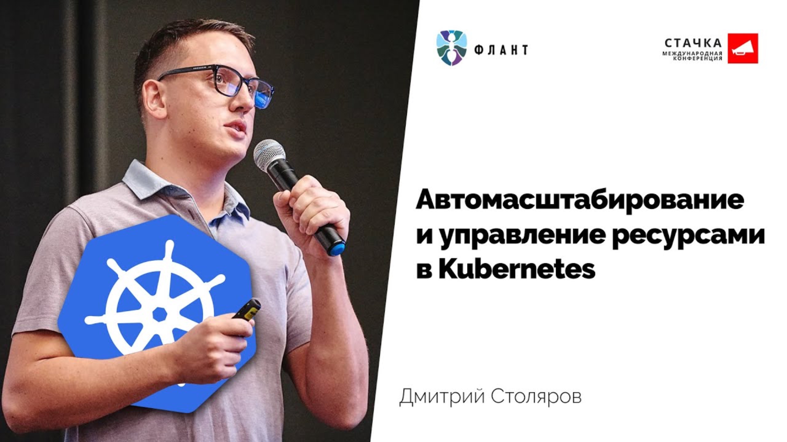 Автомасштабирование и управление ресурсами в Kubernetes (Дмитрий Столяров, Флант)