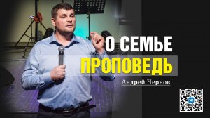 ⚡ О СЕМЬЕ / ПРОПОВЕДЬ