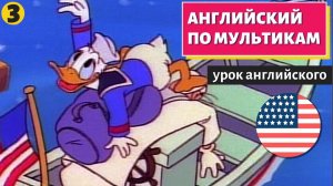 АНГЛИЙСКИЙ ПО МУЛЬТИКАМ - Утиные истории (3)
