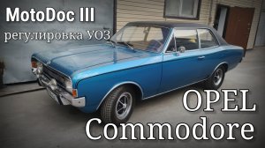 MotoDoc III - Регулировка угла опережения зажигания. Opel Commodore `67