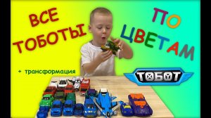 Все ТРАНСФОРМЕРЫ ПО ЦВЕТАМ! Куча трансформаций! Обзор моей коллекции игрушек + интеграции