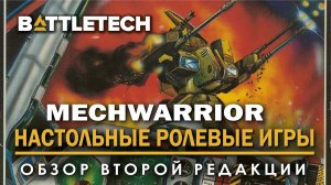 Mechwarrior НРИ: Обзор второй редакции.