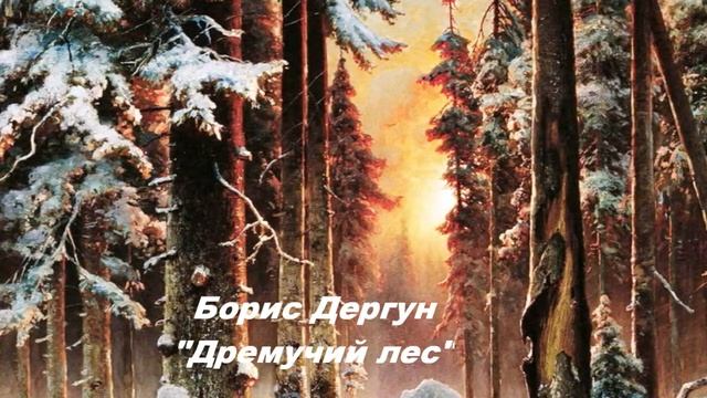 Борис Дергун 'Дремучий лес'