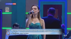 Маргарита Лисовина - Любовь настала.