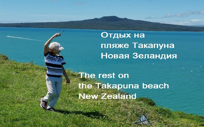 Путешествие по Новой Зеландии. Пляж Такапуна.mp4