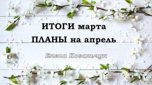 Вышивка 2023г. Итоги Марта, планы на Апрель.