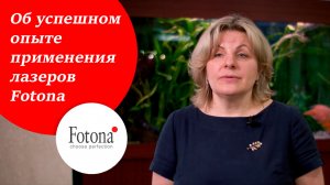 Ирина Захарова о выборе лазера и успешном опыте применения лазерной системы SP Dynamis с 2017 года