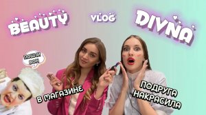 КРАШУСЬ В МАГАЗИНЕ | DIVNA В ШОКЕ ОТ МАКИЯЖА | БЬЮТИ ВЛОГ ДИВНА#Beayty #Divna #Дивна #Макияж