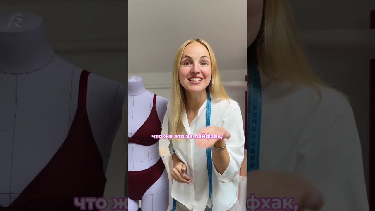 Лайфхак по пошиву белья  #хочушить #курсышитья #шитьедляначинающих #каксшитьнижнеебелье