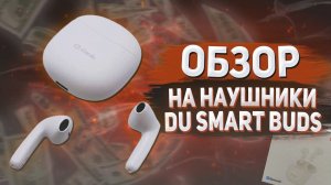 БЕСПРОВОДНЫЕ НАУШНИКИ XIAODU DU SMART BUDS