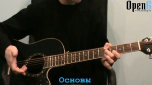 Основы Open G