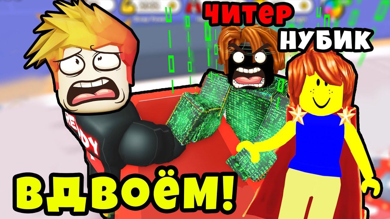 НУБ и ЧИТЕР СМОГУТ МЕНЯ ПОБЕДИТЬ? Армрестлинг Симулятор РОБЛОКС