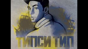 Типси Тип - Всё в этой музыке (уч. Зуб На Зуб)