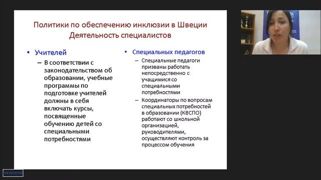 Вебинар: «Инклюзия в Швеции – принципы и практика»