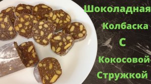 Шоколадные Колбаски С Кокосовой Стружкой | Рецепт