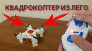 Настоящий Квадрокоптер Из Лего!