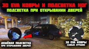 3D EVA ковры и дешёвая ПОДСВЕТКА ног на ВАЗ 2114 при открывании дверей