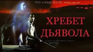 Хребет дьявола (2001). Фильм ужасов Гильермо дель Торо.