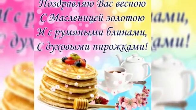 Масленица пришла! Красивое видео поздравление с Масленицей! Поздравления на Масленицу!