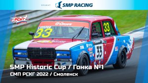 СМП РСКГ 2022 1-й этап. SMP Historic Cup. Гонка 1