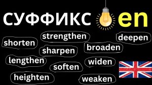 Суффикс "en" Все ПРОСТО И ПОНЯТНО! Словообразование в английском языке