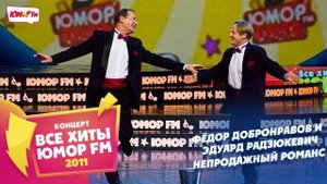 Фёдор Добронравов и Эдуард Радзюкевич - Непродажный романс (Все хиты Юмора 2011)