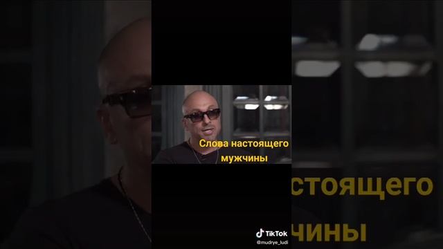 Слова настоящего мужчины.