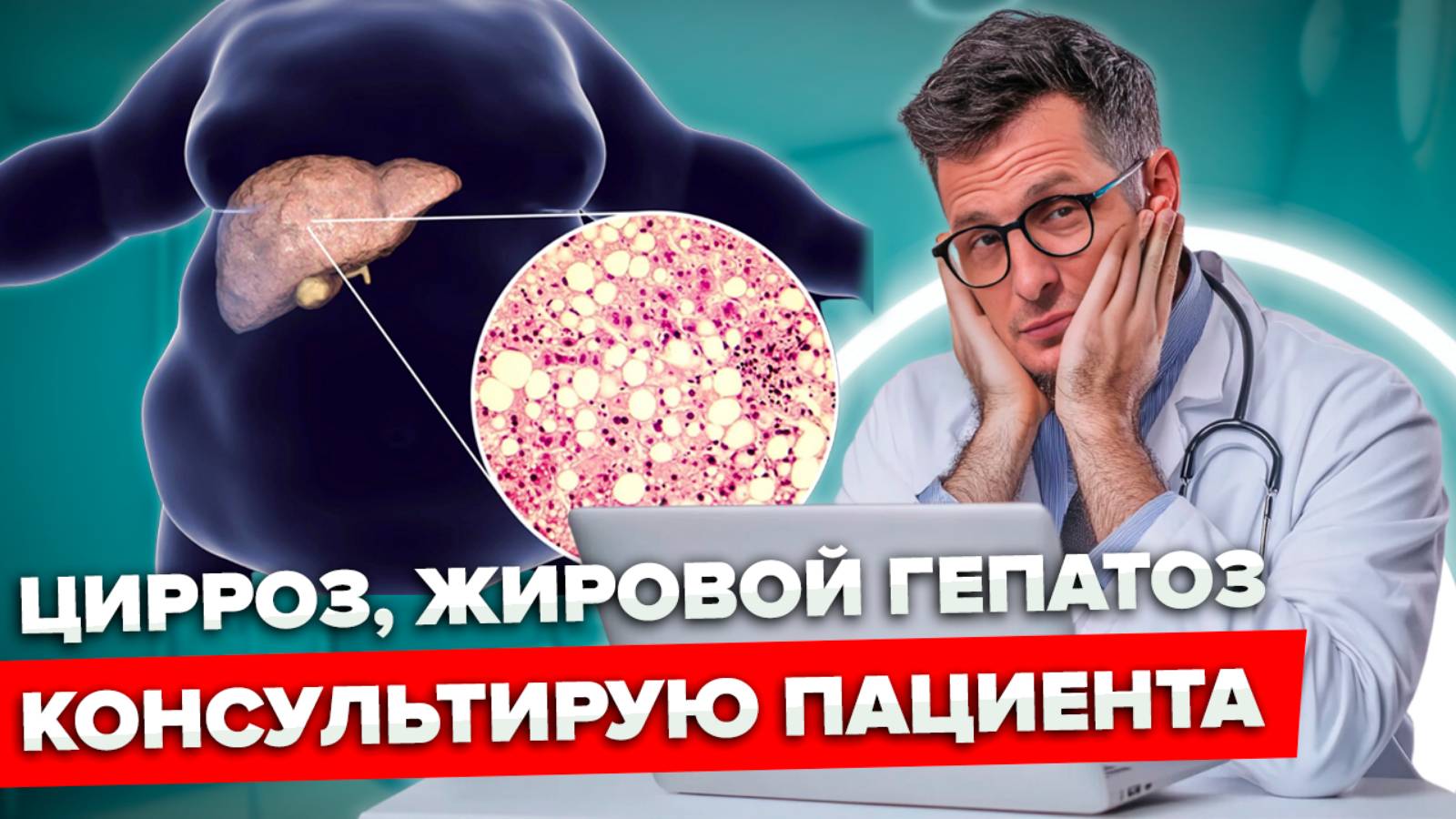 Жировой ГЕПАТОЗ и ЦИРРОЗ на фоне Гепатита С_ КОНСУЛЬТАЦИЯ Специалиста