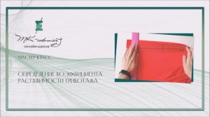 Как определить коэффициент растяжимости трикотажа