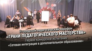 II городской педагогический марафон «Грани педагогического мастерства» - Первое испытание