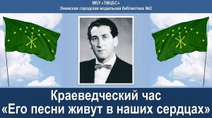 Краеведческий час «Его песни живут в наших сердцах». ЭГМБ №2