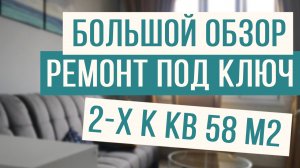 Обзор ремонта под ключ двухкомнатной квартиры 58 м2!