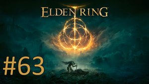 Прохождение Elden Ring - Часть 63