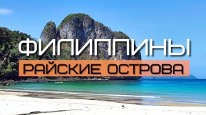Райские острова | Морская прогулка | Палаван | Филиппины #7
