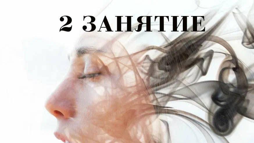 Самогипноз-2 занятие