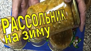 Рассольник на зиму с перловкой свежими огурцами и помидорами.