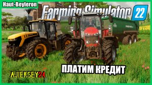 ПЛАТИМ КРЕДИТ #3 / FARMING SIMULATOR 22 (СИМУЛЯТОР ФЕРМЕРА)