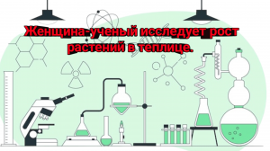 Женщина-ученый увлеченно исследует рост растений в своей теплице, преданная своей работе и стремящая
