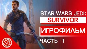 STAR WARS JEDI SURVIVOR ИГРОФИЛЬМ ЧАСТЬ 1 ➤ STAR WARS JEDI SURVIVOR ALL CUTSCENES PART 1