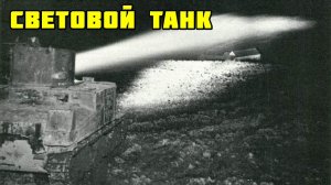 "Прожекторные танки" второй мировой, которые ослепляли своего противника на расстоянии 2 километров