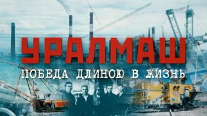 Уралмаш. Победа длиною в жизнь (2020)