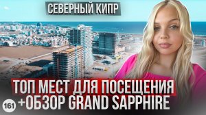 Места на Северном Кипре обязательные для посещения. Обзор Гранд Сапфир Искеле. Grand Sapphire Искеле