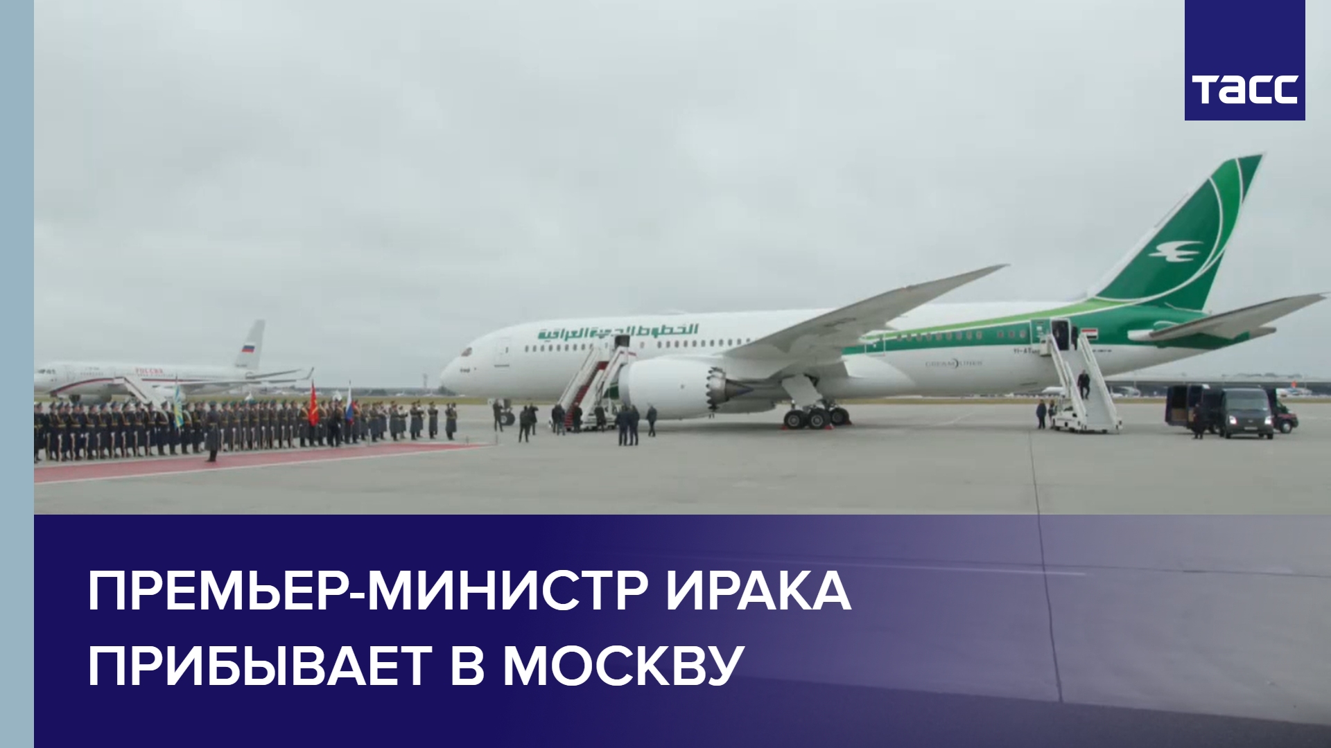 Премьер-министр Ирака прибывает в Москву