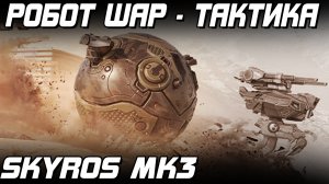 БОЕВОЙ РОБОТ ШАР ТРАНСФОРМЕР ТАКТИКА SKYROS WAR ROBOTS 2022 ОБНОВЛЕНИЕ 8.0