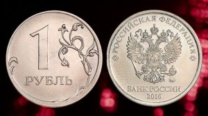 Как распознать редкие дорогие разновидности 1 рубля 2016 года. Их стоимость.