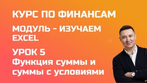 Курс по финансам. Модуль 1 Excel. Урок 5 - изучаем функцию суммирования и суммы с условиями